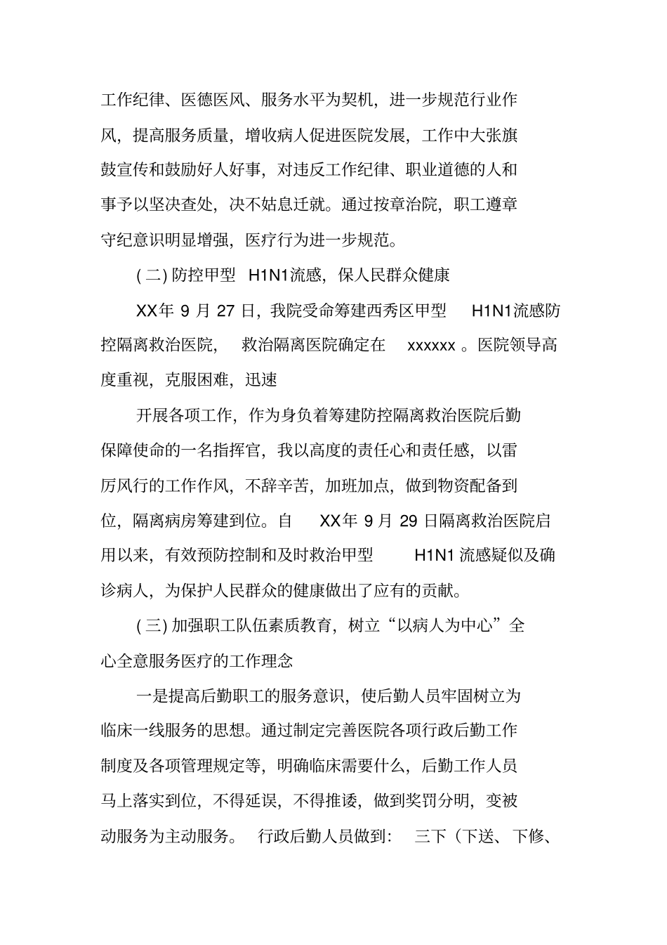 医院后勤副院长述职报告_第2页