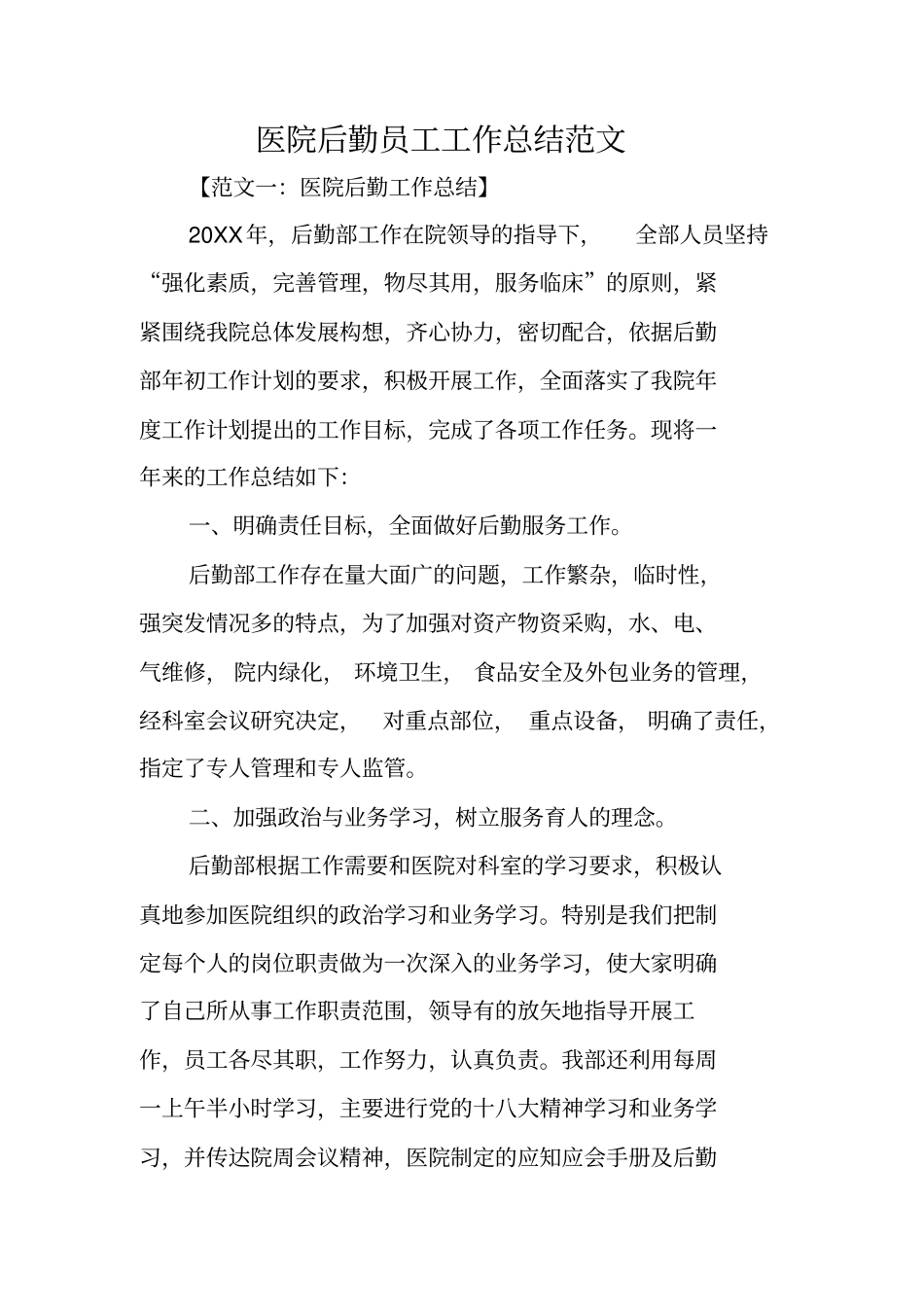 医院后勤员工工作总结范文_第1页