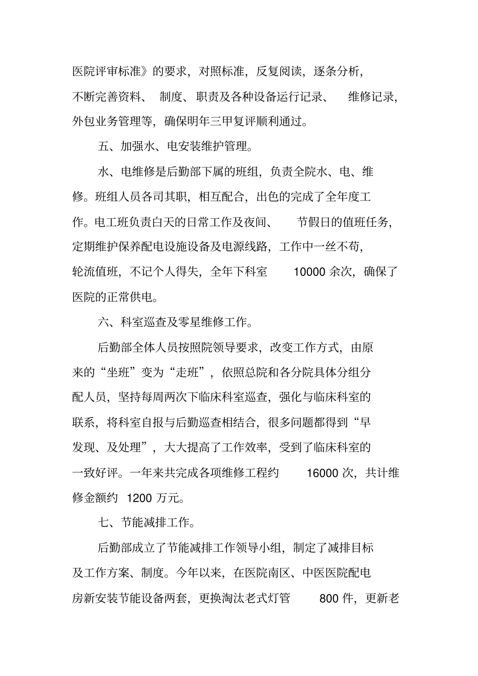 医院后勤员工工作总结范文_第3页