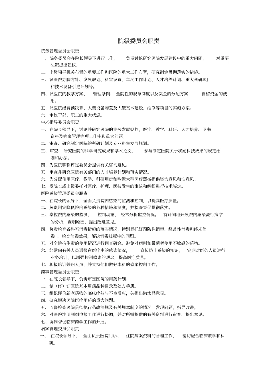 医院各部门科室职责大全37_第1页