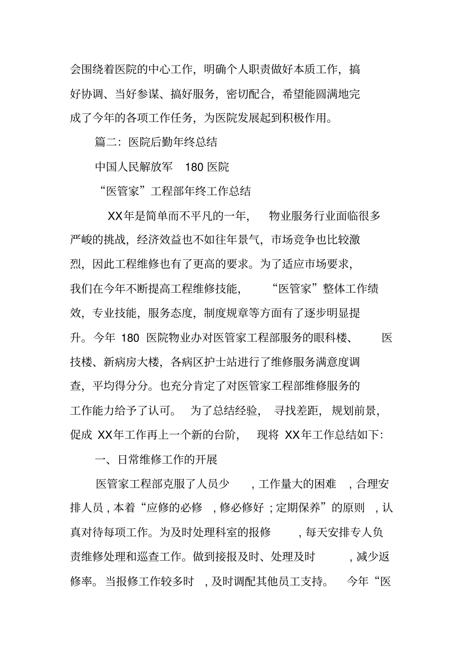 医院后勤年终工作总结_第3页