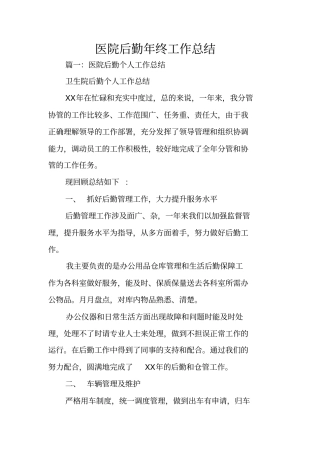 医院后勤年终工作总结