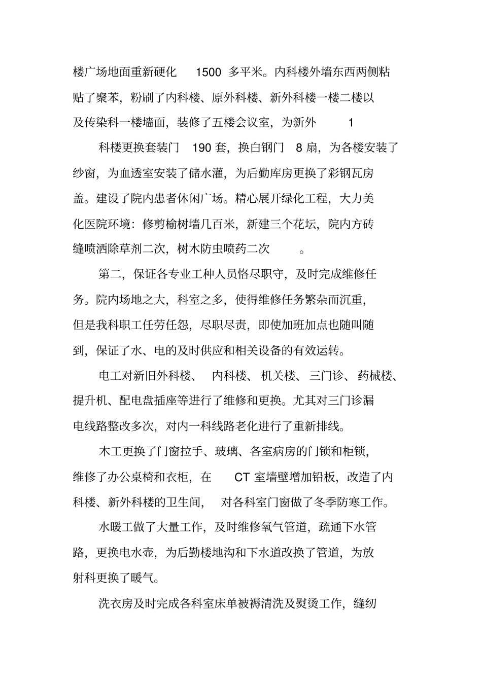 医院后勤总务述职报告_第2页