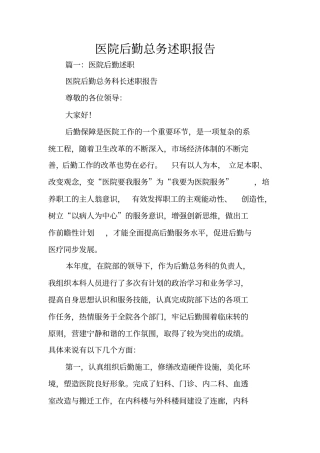 医院后勤总务述职报告