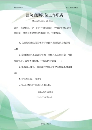医院后勤岗位工作职责范本