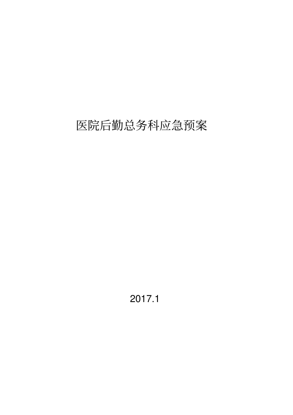 医院后勤总务科应急处置预案_第1页