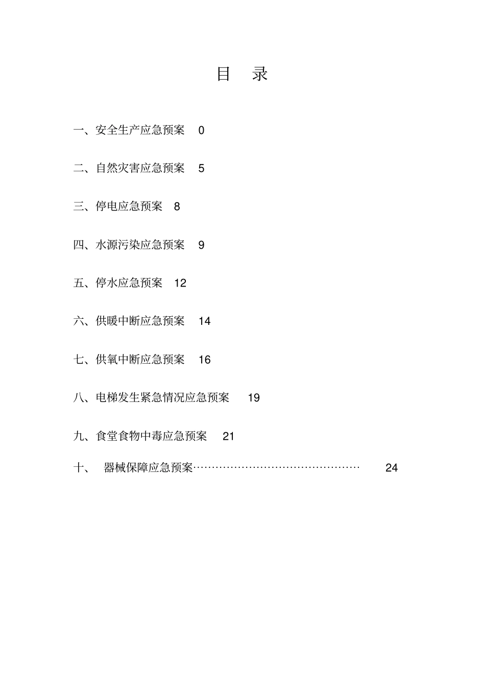 医院后勤总务科应急处置预案_第2页