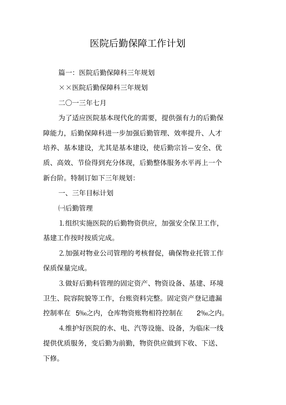 医院后勤保障工作计划_第1页
