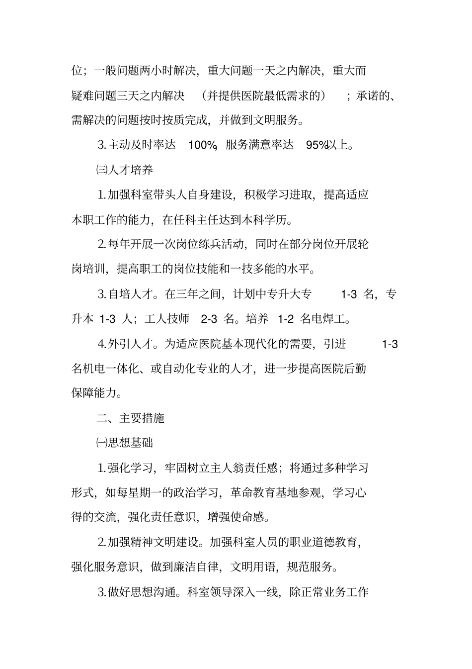 医院后勤保障工作计划_第3页