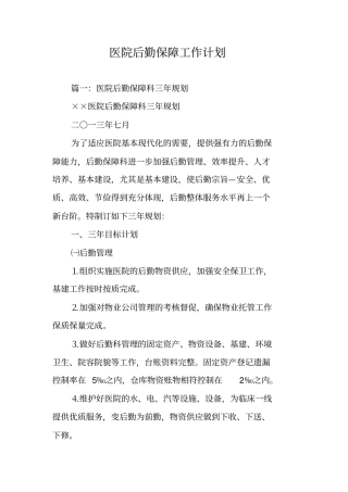 医院后勤保障工作计划