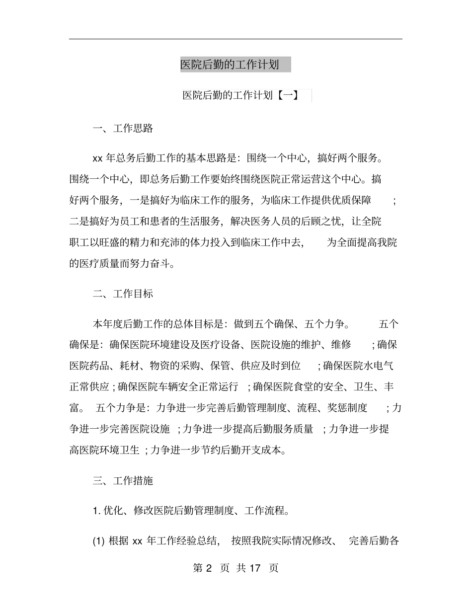 医院后勤的工作计划_第2页