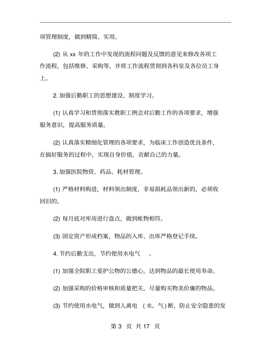 医院后勤的工作计划_第3页