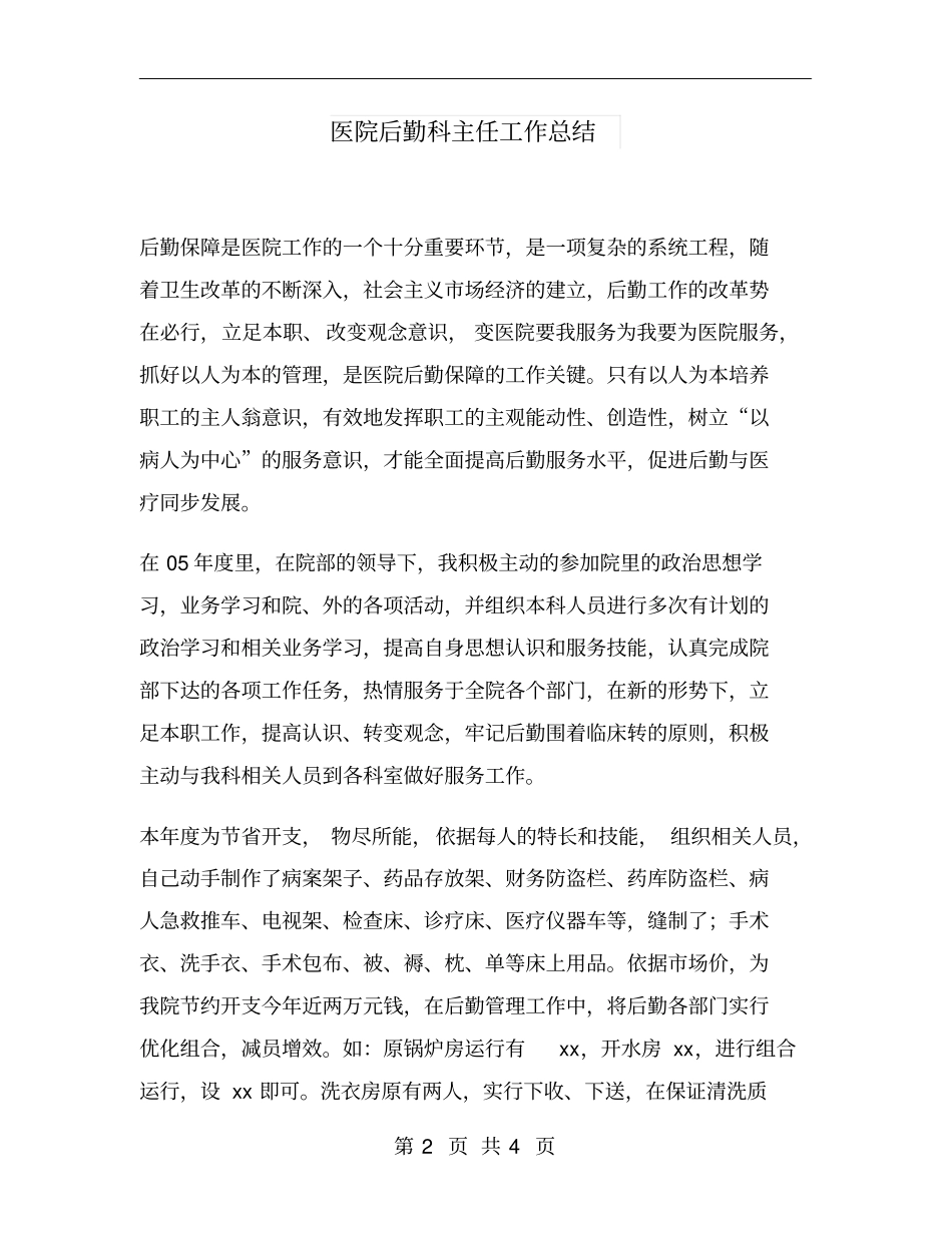 医院后勤科主任工作总结_第2页
