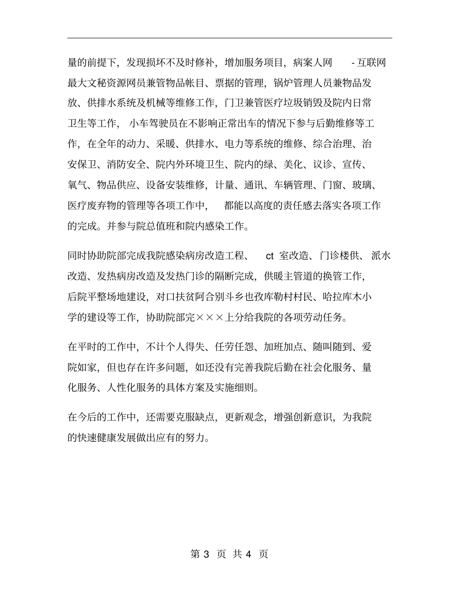 医院后勤科主任工作总结_第3页