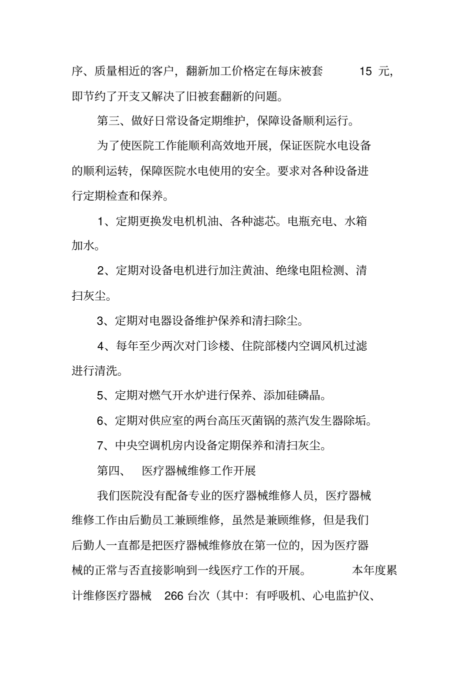 医院后勤科长工作总结_第3页