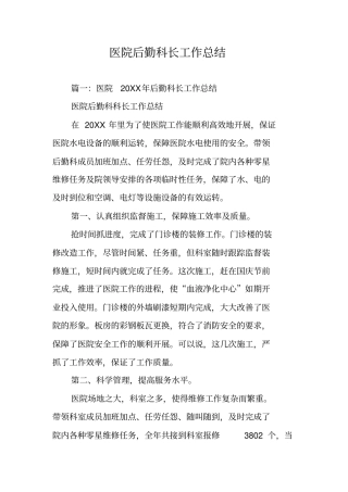 医院后勤科长工作总结