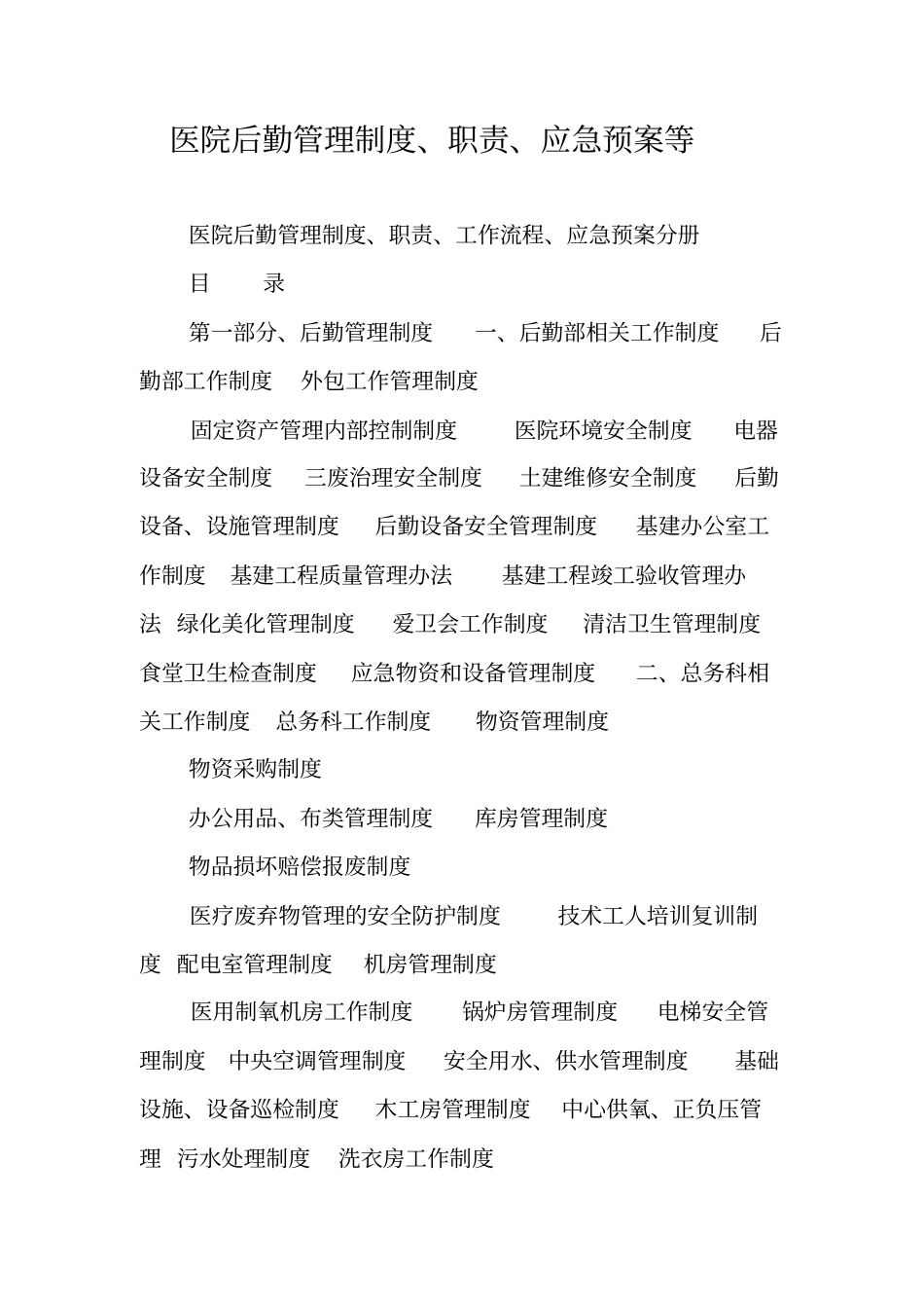 医院后勤管理制度、职责、应急预案等_第1页