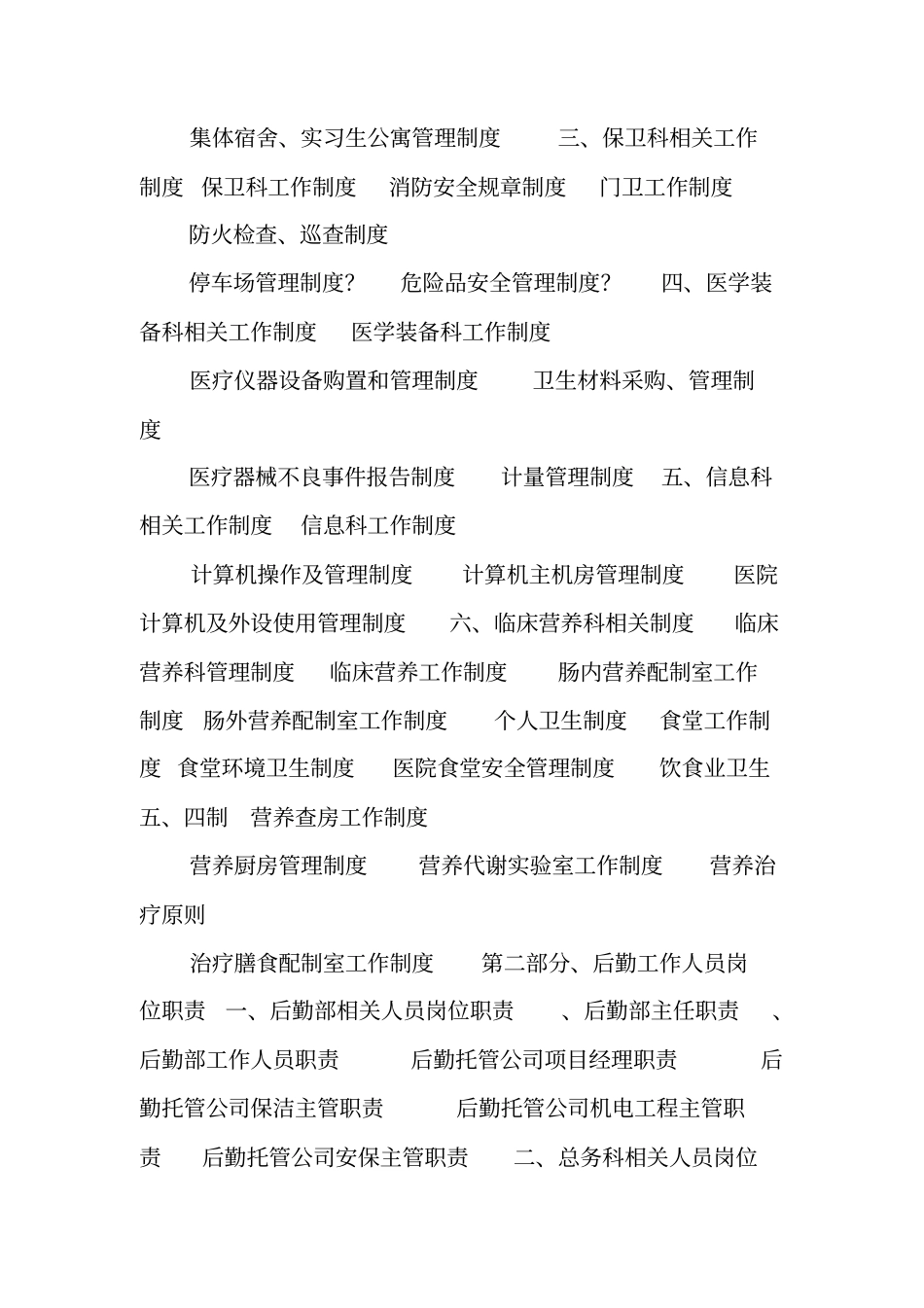 医院后勤管理制度、职责、应急预案等_第2页