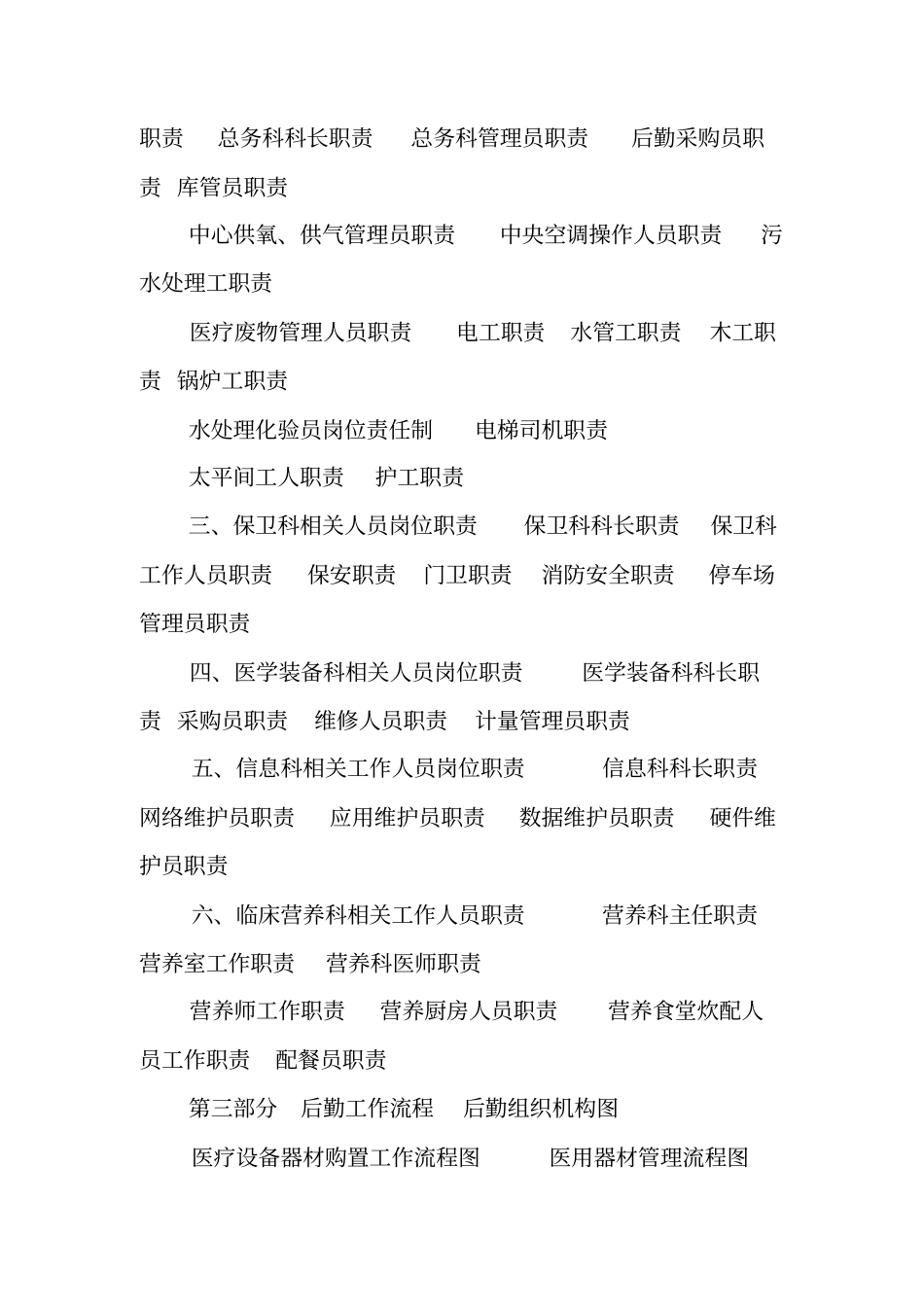 医院后勤管理制度、职责、应急预案等_第3页