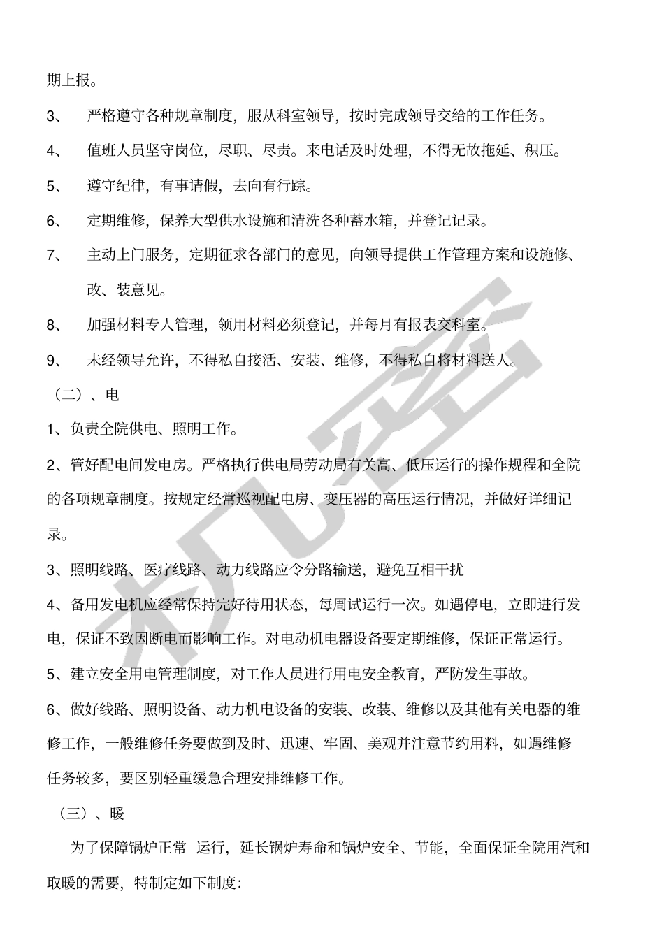 医院后勤管理制度及各岗位职责_第2页