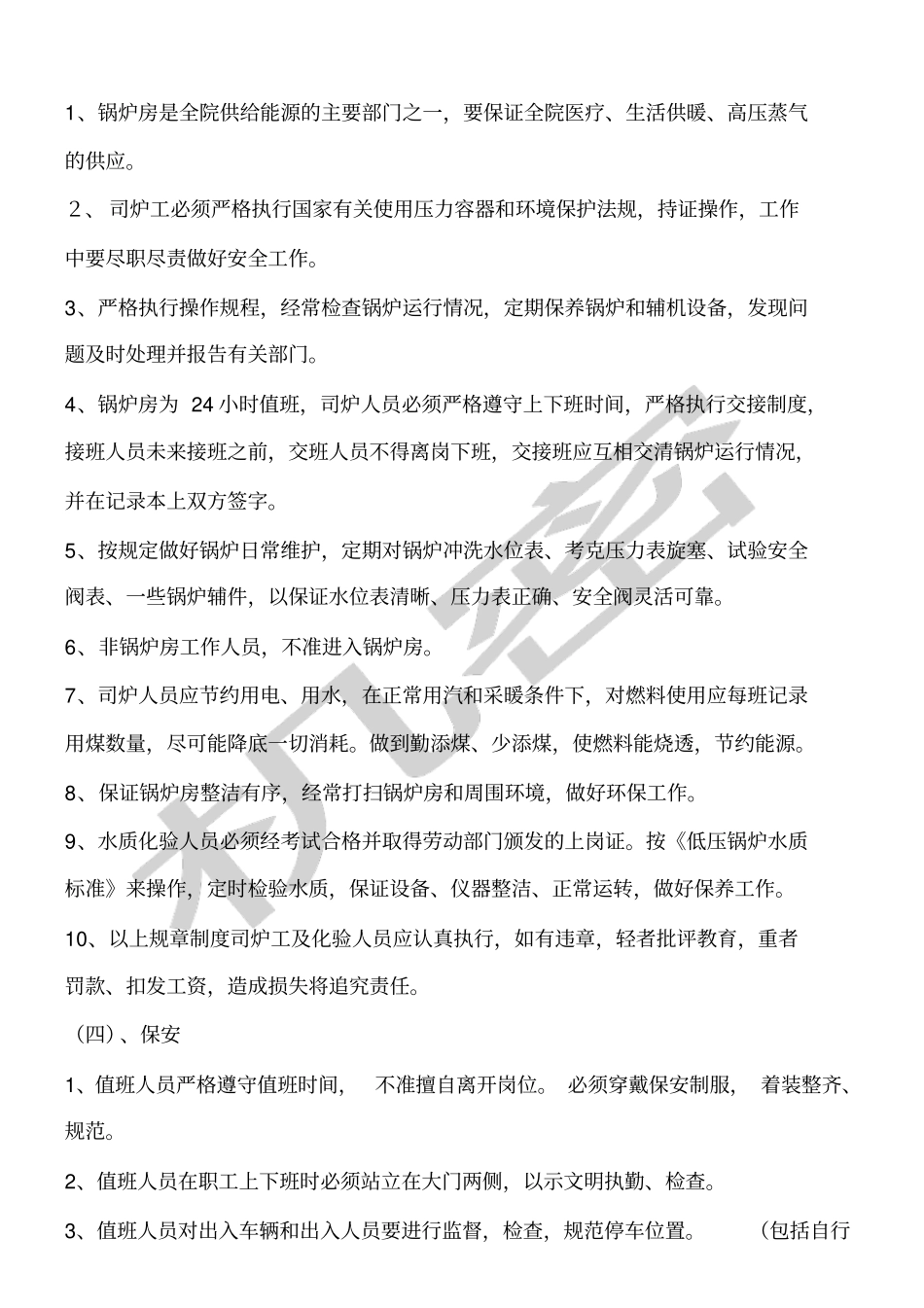 医院后勤管理制度及各岗位职责_第3页