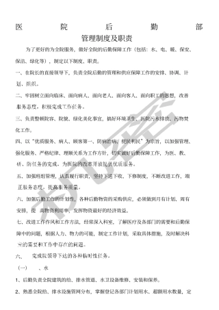 医院后勤管理制度及各岗位职责