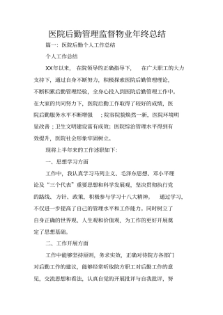 医院后勤管理监督物业年终总结