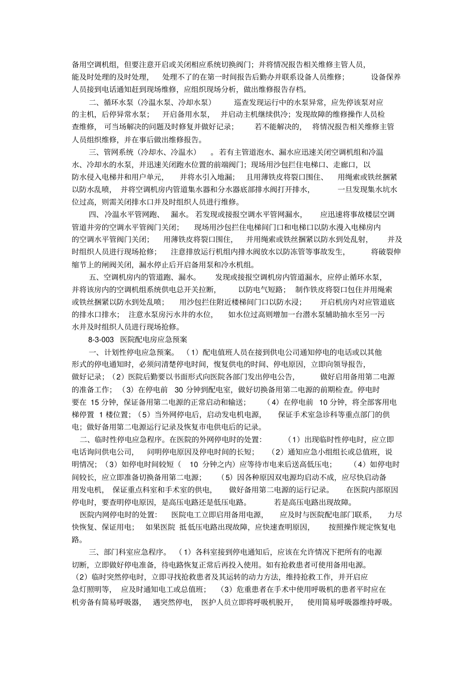 医院后勤系统应急预案_第3页