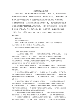 医院后勤系统应急预案