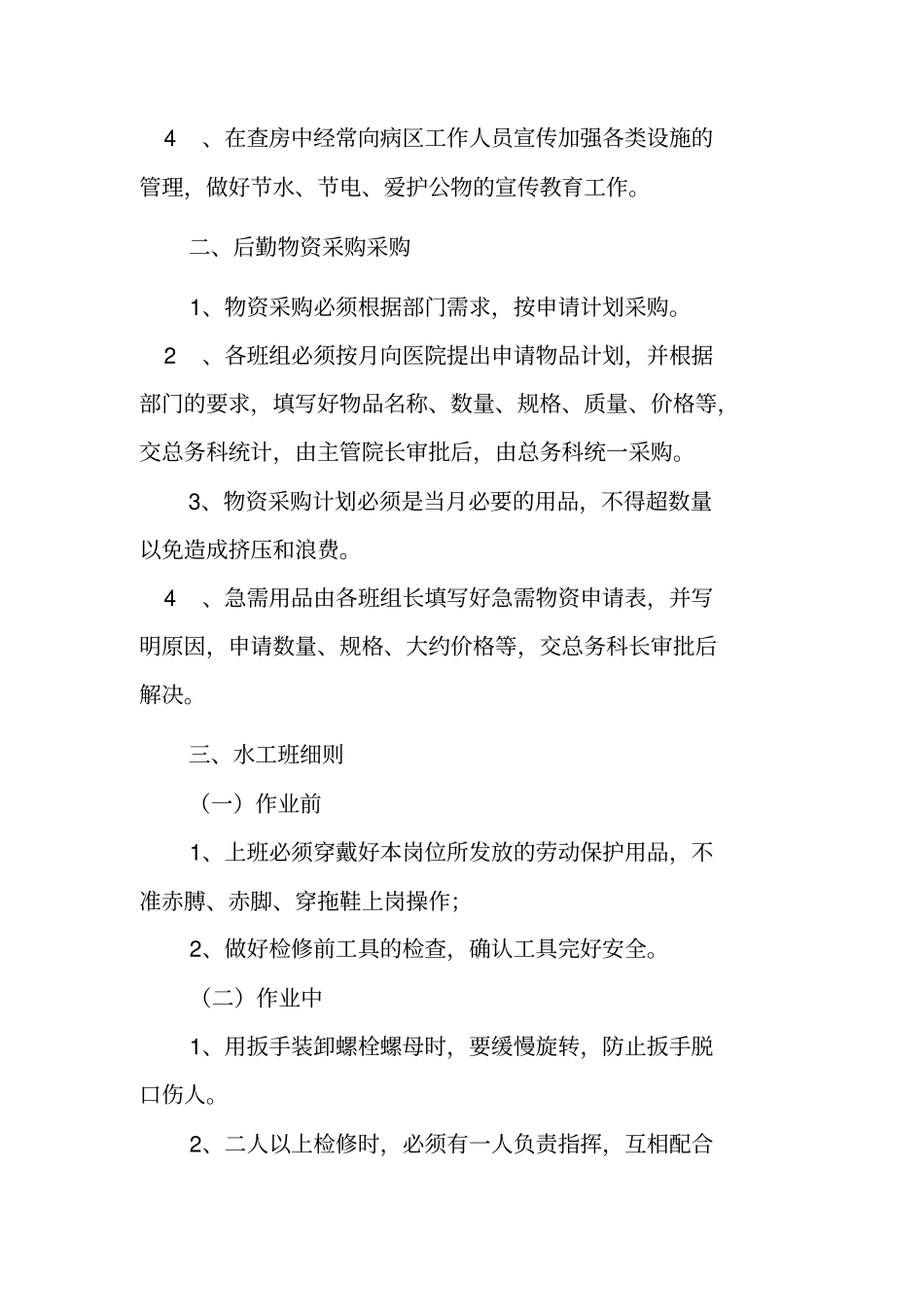 医院后勤细则分析_第2页