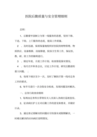 医院后勤细则分析