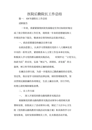 医院后勤院长工作总结