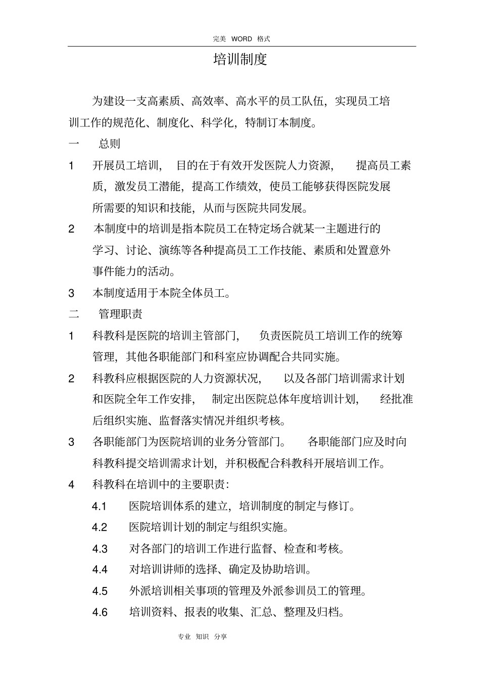 医院员工培训管理制度汇编_第1页