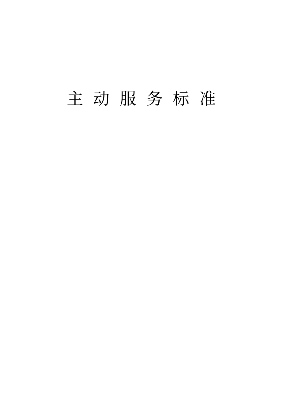 医院员工主动服务标准_第1页