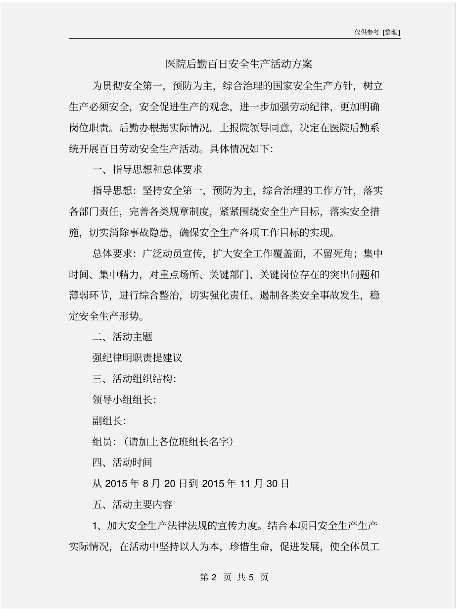 医院后勤百日安全生产活动方案_第2页