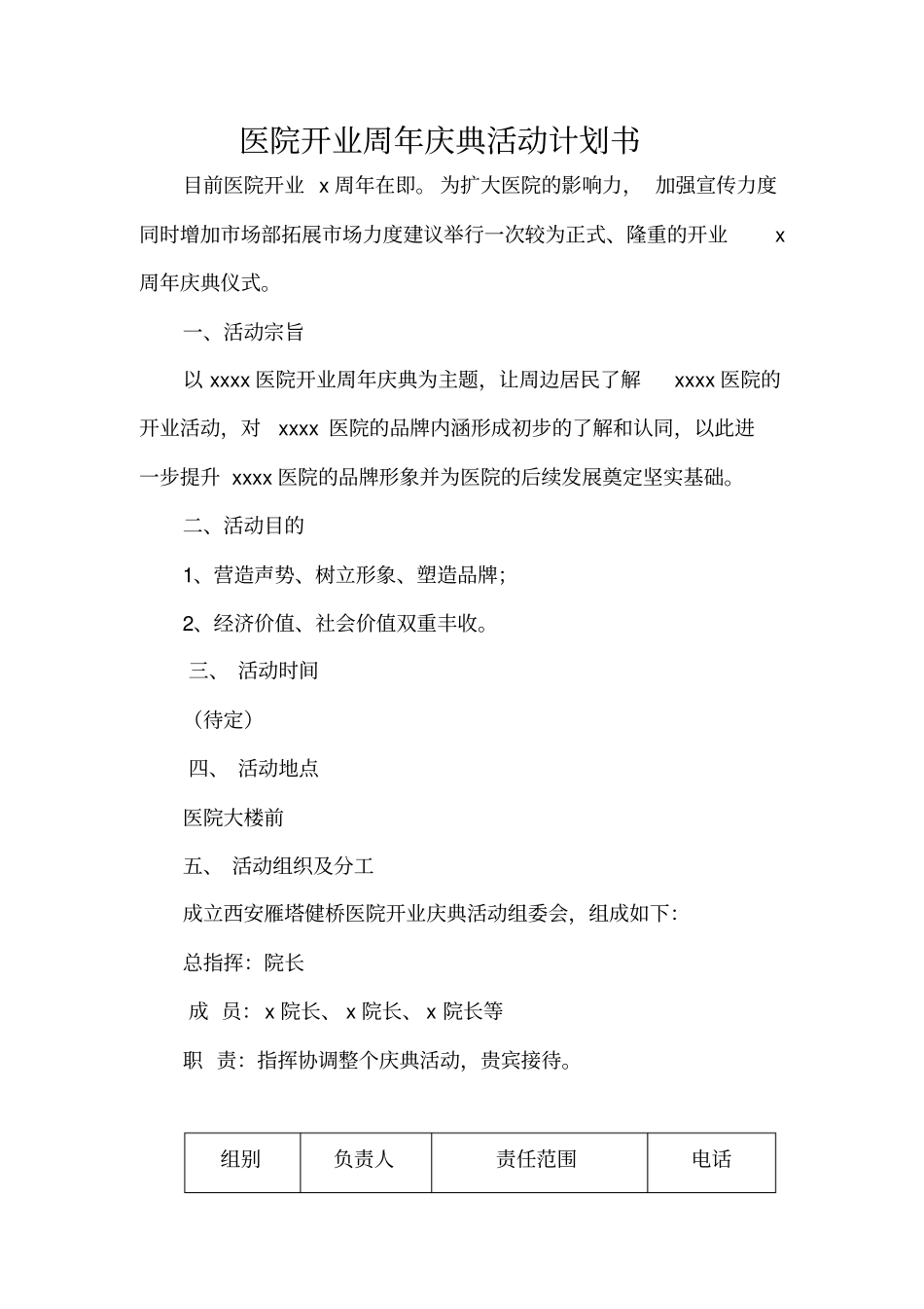 医院周年庆典活动计划书_第1页