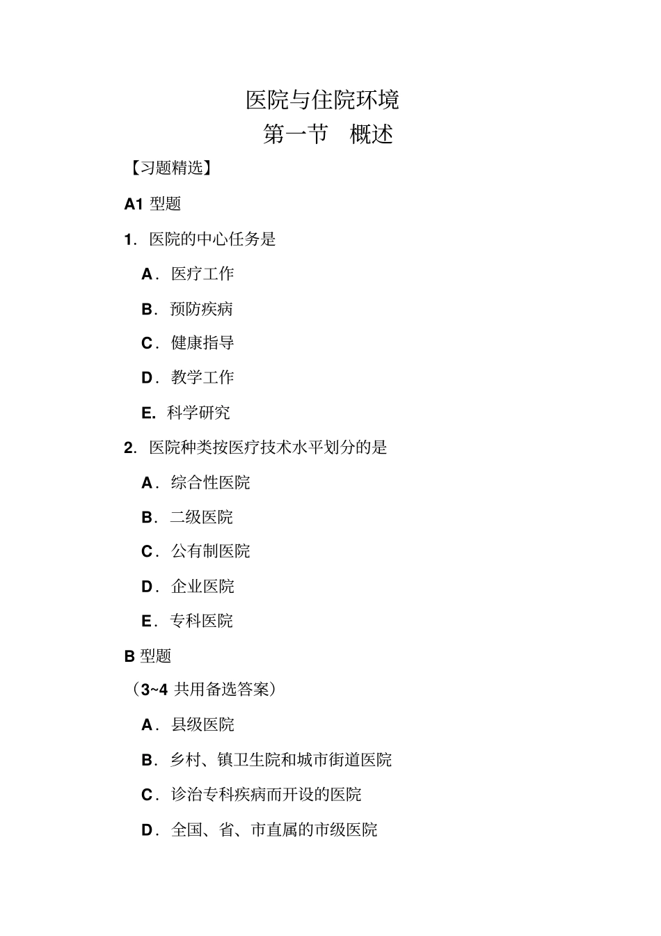 医院和住院环境习题_第1页