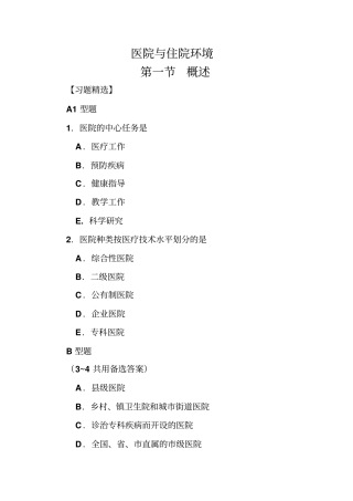 医院和住院环境习题