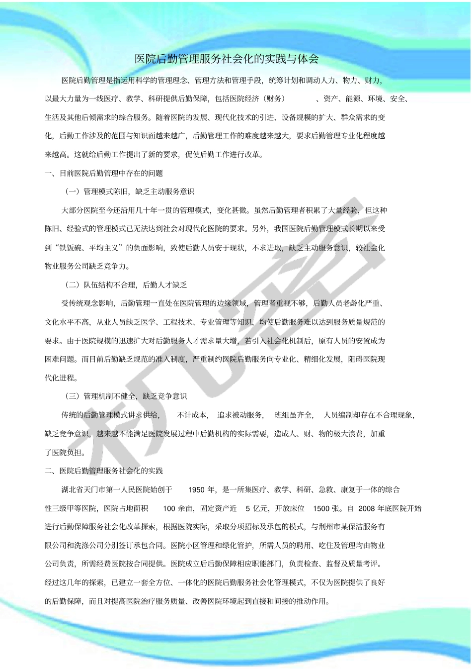 医院后勤管理制度服务社会化的实践与体会_第3页
