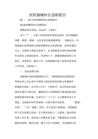 医院器械科长述职报告