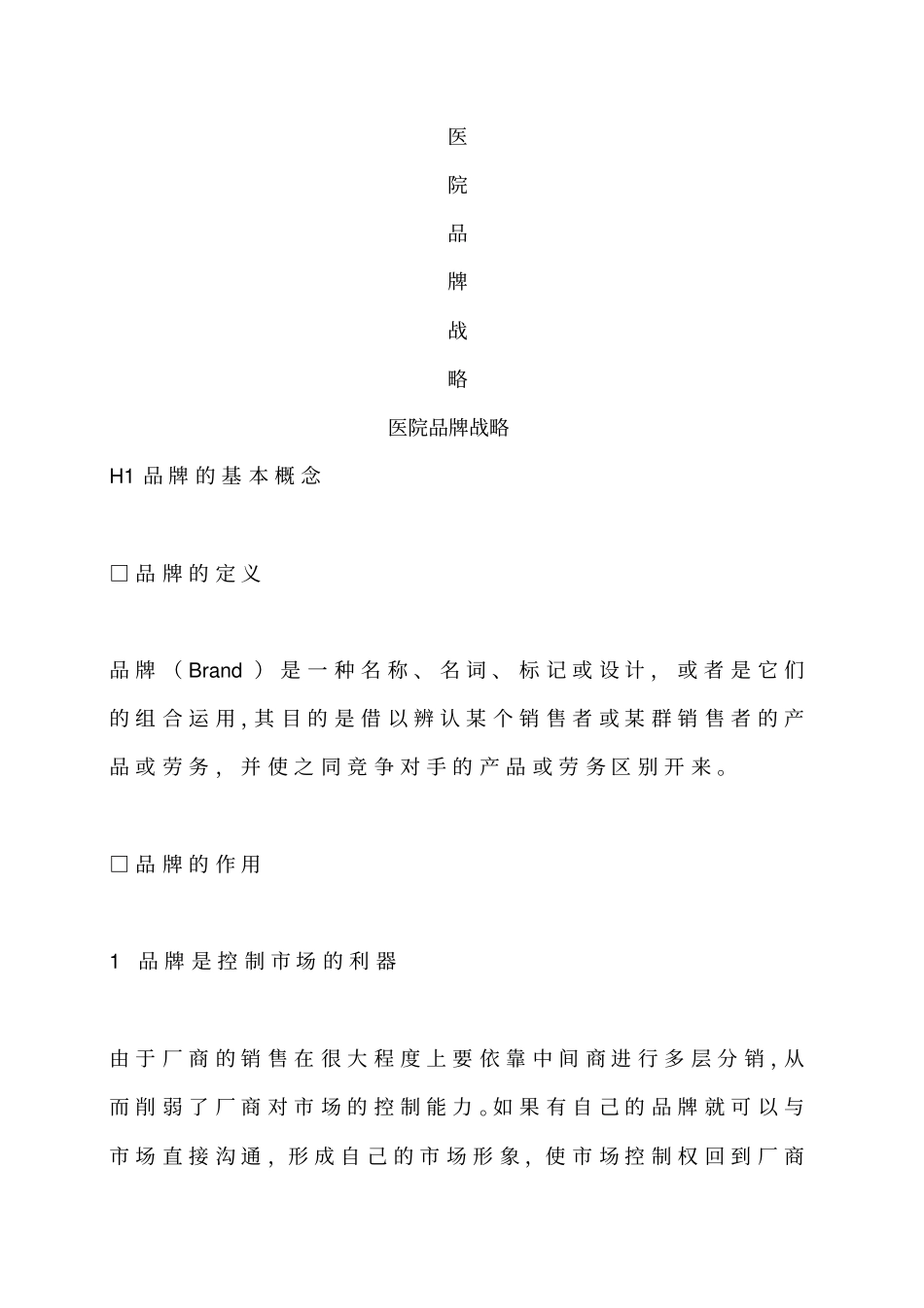 医院品牌战略方案_第1页