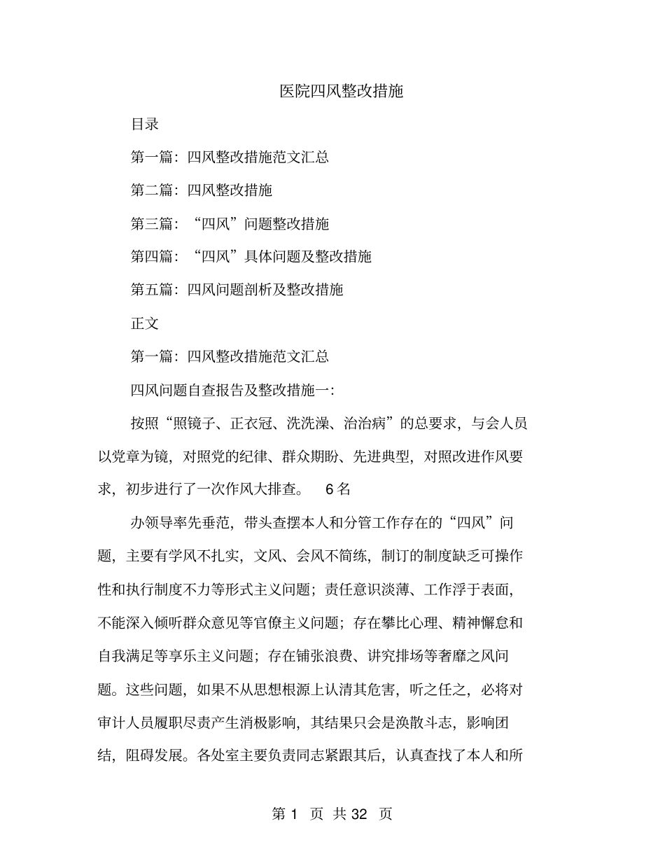 医院四风整改措施_第1页