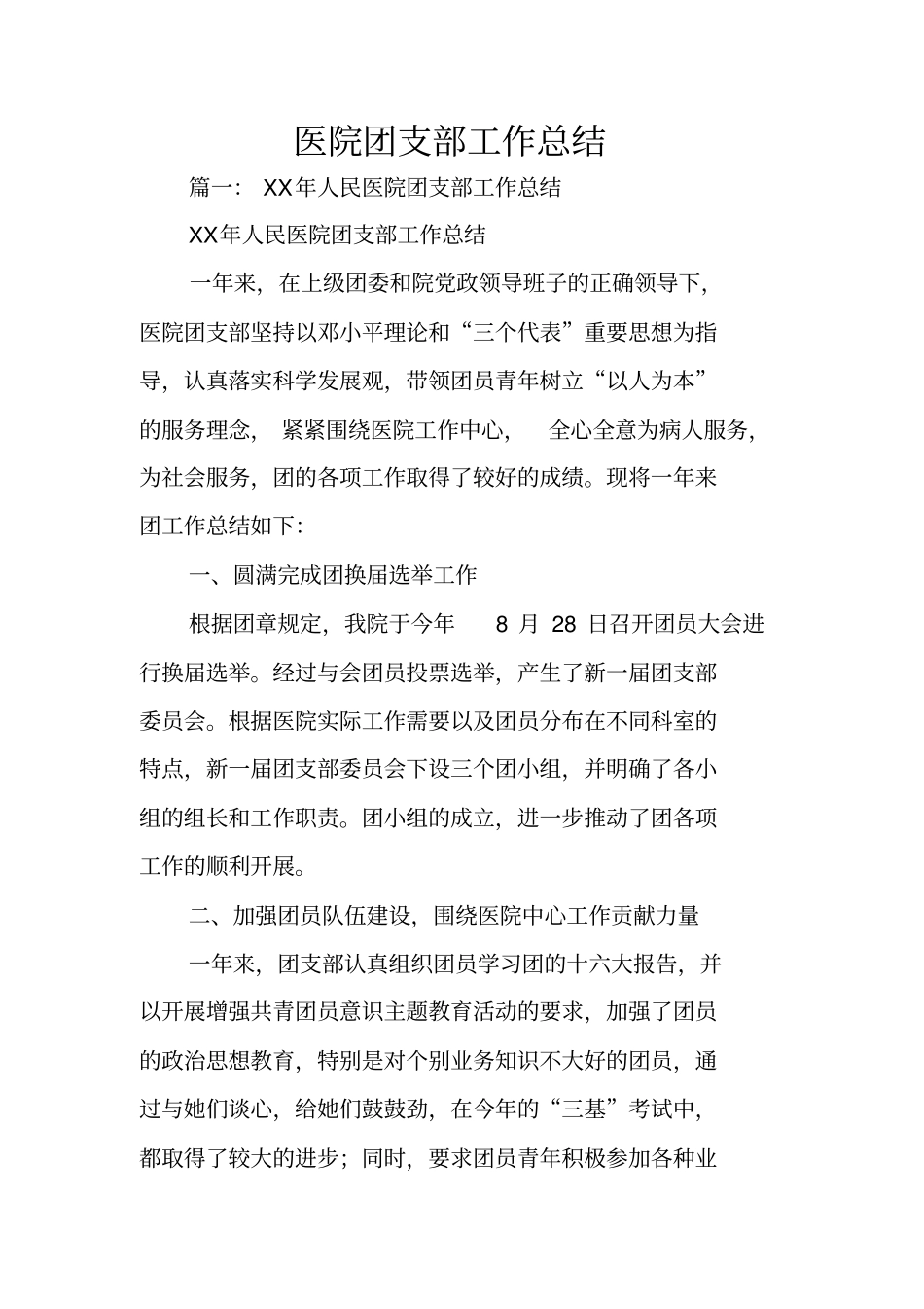 医院团支部工作总结_第1页