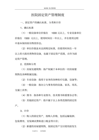 医院固定资产管理制度汇编
