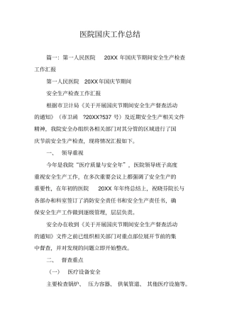 医院国庆工作总结