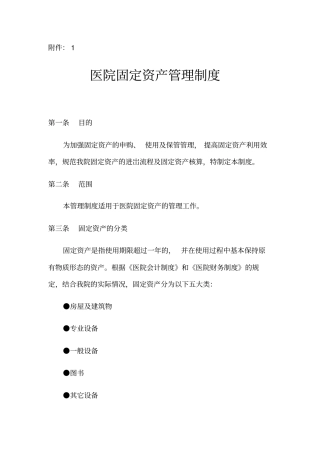 医院固定资产管理制度