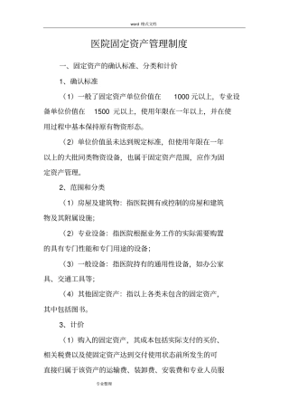 医院固定资产管理制度最新