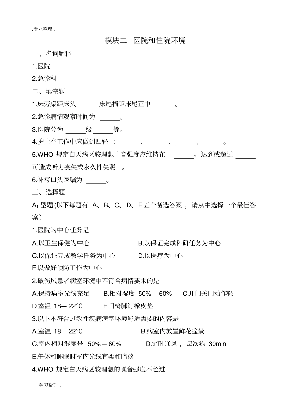 医院和住院环境要点总结_第1页