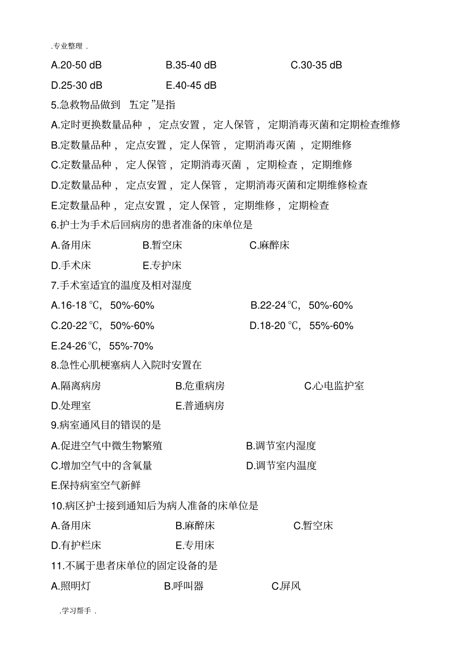 医院和住院环境要点总结_第2页