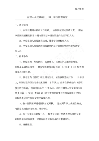 医院在职攻读研究生管理规定